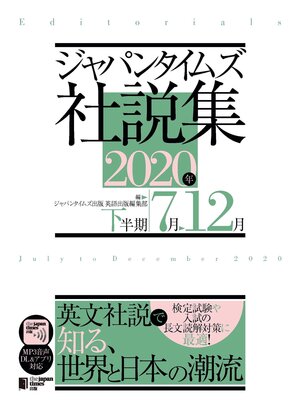 cover image of ジャパンタイムズ社説集2020年下半期